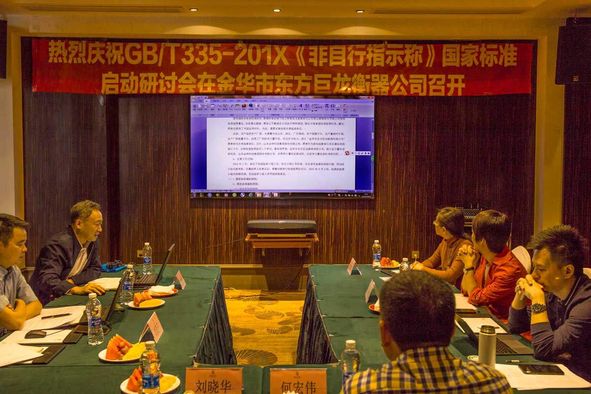 GB/T335-201X《非指示稱》國家標準啟動研討會在金華市東方巨龍衡器公司召開